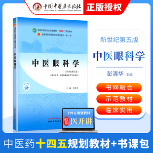 正版 中医眼科学 彭清华 中医本科教材十四五规划教材第十一版第11版新世纪第三版第四版中国中医药出版社中医基础理论中医诊断学