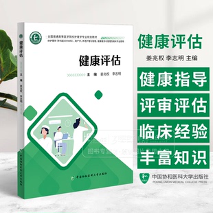 健康评估 姜兆权 李志明 主编 供护理学专科起点升本科 助产学 养老护理与管理 健康服务与管理及相关专业使用 9787567924079