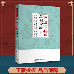 正版 医道传真肆 鉴别诊治 医道传真四4 中医临床诊断医案医论医话各科病症诊疗经验心得用药用量鉴别诊断 吴南京著 中国科技出版