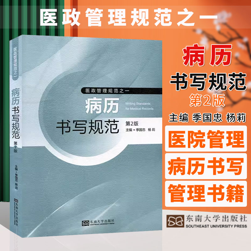 现货速发 病历书写规范 第二2版 季国忠医政管理规范之一 医院管理 病历书写 病历管理书籍 医学书籍书写病例书写基本规范示范书籍