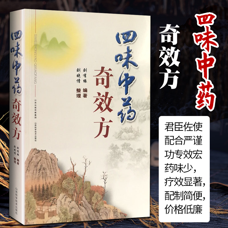 四味中药奇效方山西科学技术出版社正版中医书籍中医基础理论临床实践中医名家工具书