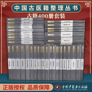 眼科 中国古医籍整理丛书套装 科 社 正版 内科 养生 诊法 医案医话医论 中国中医药出版 外科 伤寒金匮 针 医经 临证综合 全套400本