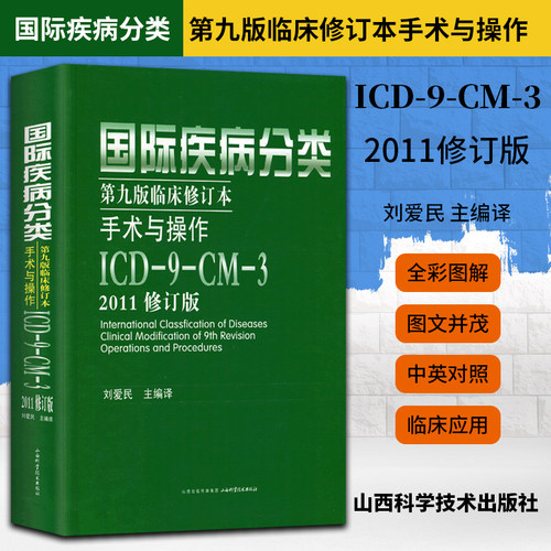 现货国际疾病分类第九版临床修订本 手术与操作 ICD9CM3 2011修订版  实用医学考试工具用书 山西科学技术出版社正