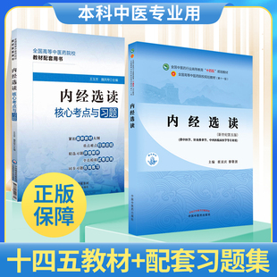内经选读核心考点与习题+内经选读西学中新世纪第五版第5版第11版全国中医药行业高等教育十四五规划教材第十一版教材书