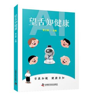 望舌知健康 贾立群 家庭保健生活 9787523616529 中国科学技术出版社