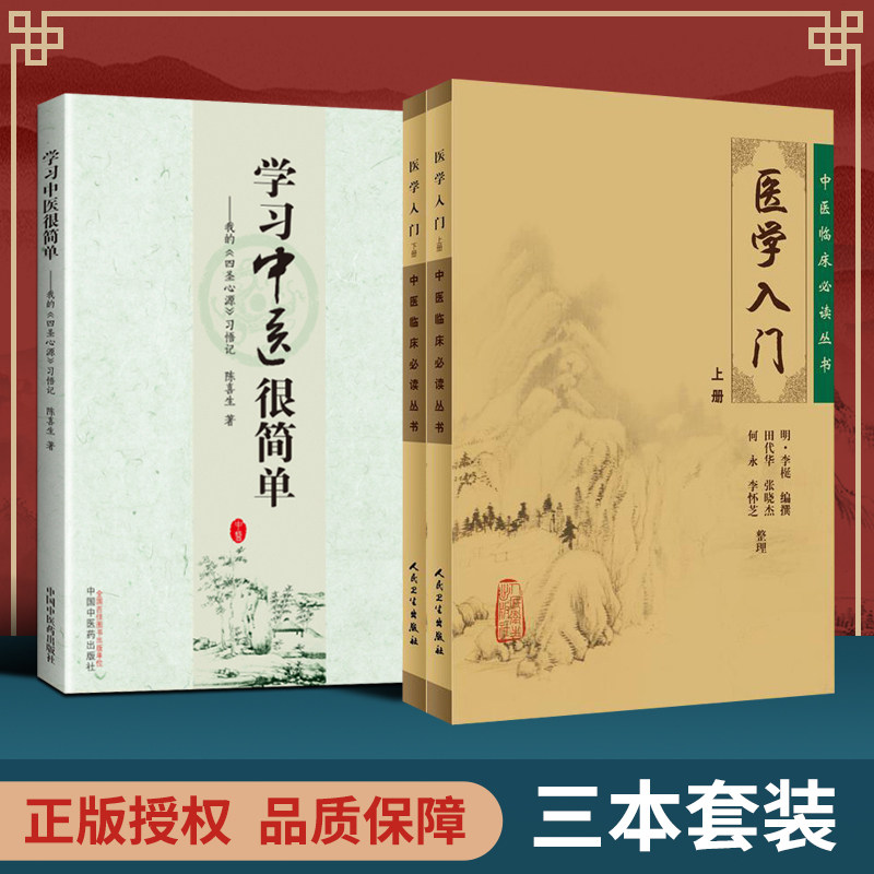 正版3本套 医学入门上下册 学习中医很简单 我的《四圣心源》习悟记