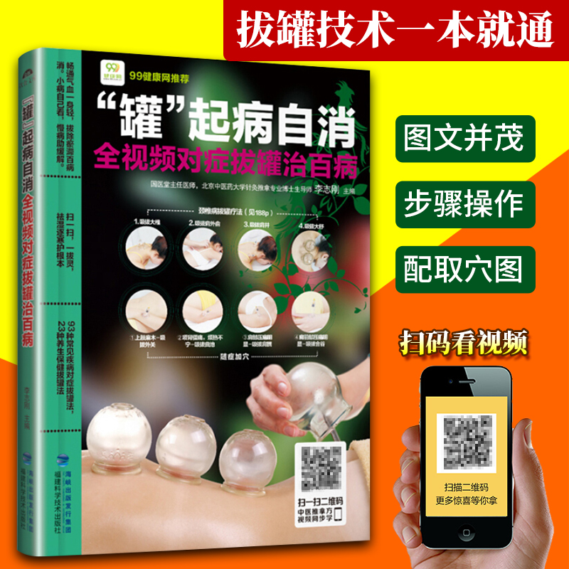 罐起病自消 全视频对症拔罐治  拔罐类书籍 养生保健 李志刚 中医按摩手法及常识教学书籍人体经络穴位图解大全福建科技出版社