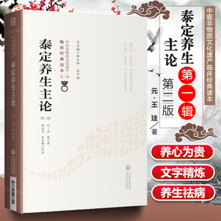 正版泰定养生主论第二版第2版元王珪著中国非物质文化遗产临床读本辑医道结合论述养生祛病中医养生学中国医药科技出版社中医