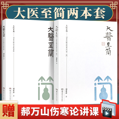 正版2本 大医至简 刘希彦解读伤寒论+刘希彦解读金匮要略 伤寒论解读临床应用张仲景伤寒杂病论金匮要略 中医书籍经方湖南科学技术
