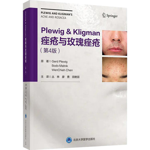 正版 Plewig-Kligman痤疮与玫瑰痤疮（第4版）主译丛林 廖勇 田艳丽 皮肤病学临床案例诊治教程 北京大学医学出版社