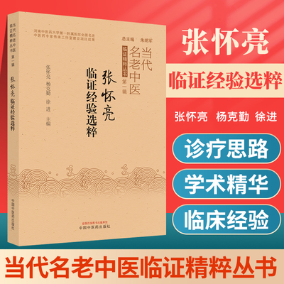 正版张怀亮临证经验选粹 当代名老中医 临证精粹丛书 张怀亮临床诊治失眠 抑郁症 临床常见病 张怀亮 杨克勤 徐进中国中医药出版社