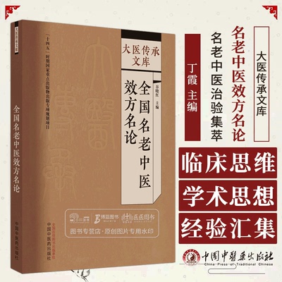 全国名老中医效方名论 大医传承文库谷晓红主编循环系统疾病呼吸系统疾病消化系统疾病泌尿系统疾病中国中医药出版社9787513279543