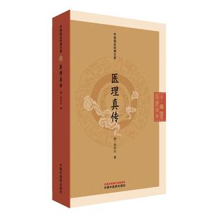 医理真传 中医临证经典文库 (清)郑寿全 著 火神派扶阳理论阴阳辨证清代医学中医古籍图书 中国中医药出版社9787513295925