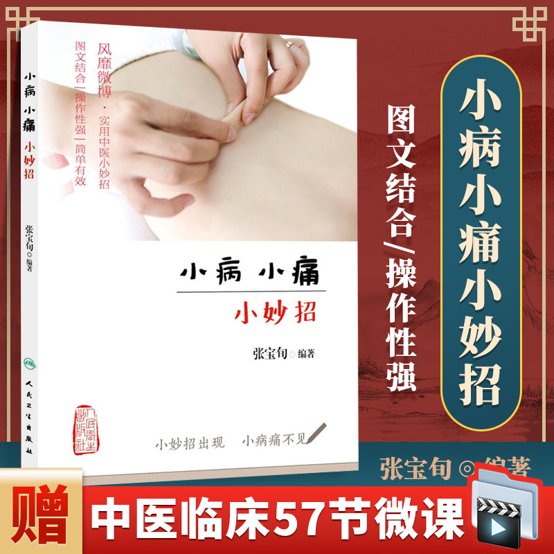 正版小病养生家庭保健书籍张宝旬