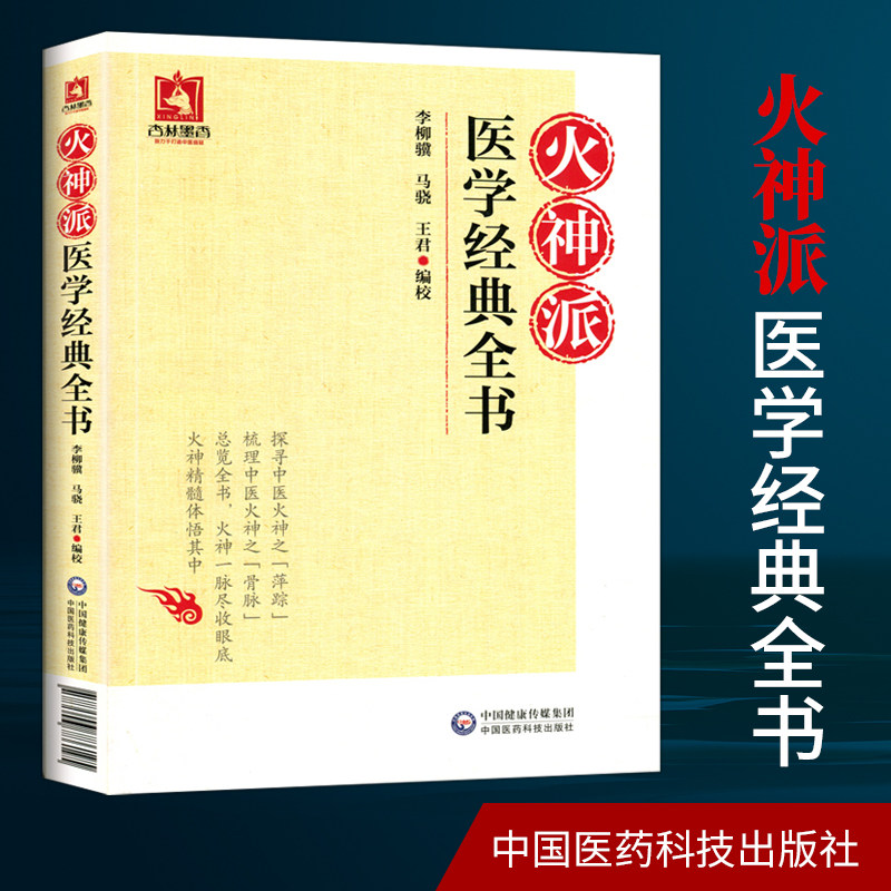 火神派医学全书李柳骥马骁王君中国医药科技出版社扁鹊心书医理大概约说槐轩约言保身立命要言医理真传医法圆通伤寒恒论中医 - 实物图