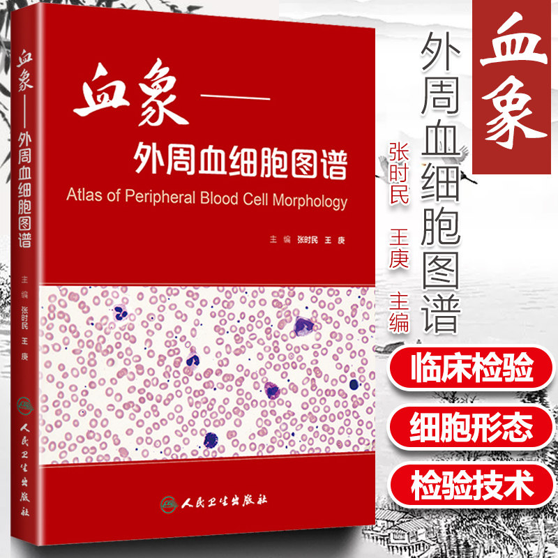 正版 血象 外周血细胞图谱 张时民 王庚主编 可搭外周血细胞形态学检查技术 临床医生参考书籍 血液细胞形态检验 人民卫生出版社|msdalam kategori buku/Magazine/akhbar, Kesihatan perubatan, peta perubatan - dari Buy2taobao.com untuk memberikan perkhidmatan ejen Taobao profesional membeli