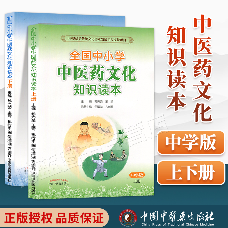 正版2本全国中小学中医药文化知识读本中学版上册+下册孙光荣王琦主编中国中医药出版社中华传统文化传承发展工程支持项目