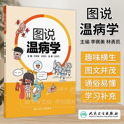 图说温病学 李赛美 林勇凯 主编 将各个疾病用漫画形式加以说明阐释 适用于中医院校学生和教师以及中医爱好者 人民卫生出版社