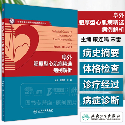 阜外肥厚型心肌病精选病例解析 康连鸣 宋雷 疾病各个临床表型病例诊断流程治疗方法 HCM诊治知识点 人民卫生出版社9787117360418