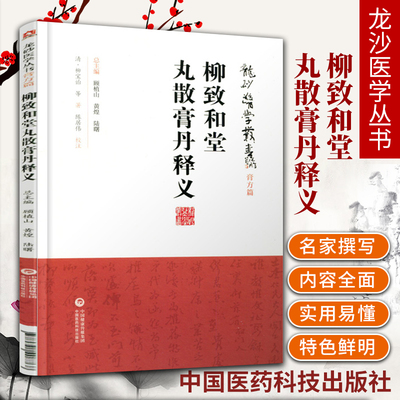 正版 柳致和堂丸散膏丹释义（龙砂医学丛书 承淡安陈璧琉徐惜年 （合著）中国医药科技出版社中医临床方剂膏药丹丸研究应用中医