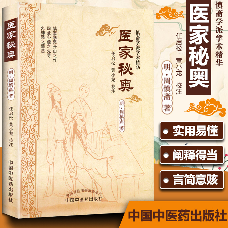 医学书正版 医家秘奥 (明)周慎斋,任启松,黄小龙 校注 中国中医药出版社 医学 中医 中医古籍