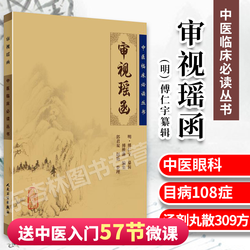 正版 审视瑶函 中医临床必读丛书 人民卫生出版社 (明) 傅仁宇纂辑中医临床读丛书 中医中医临床实用书籍方剂索引中医