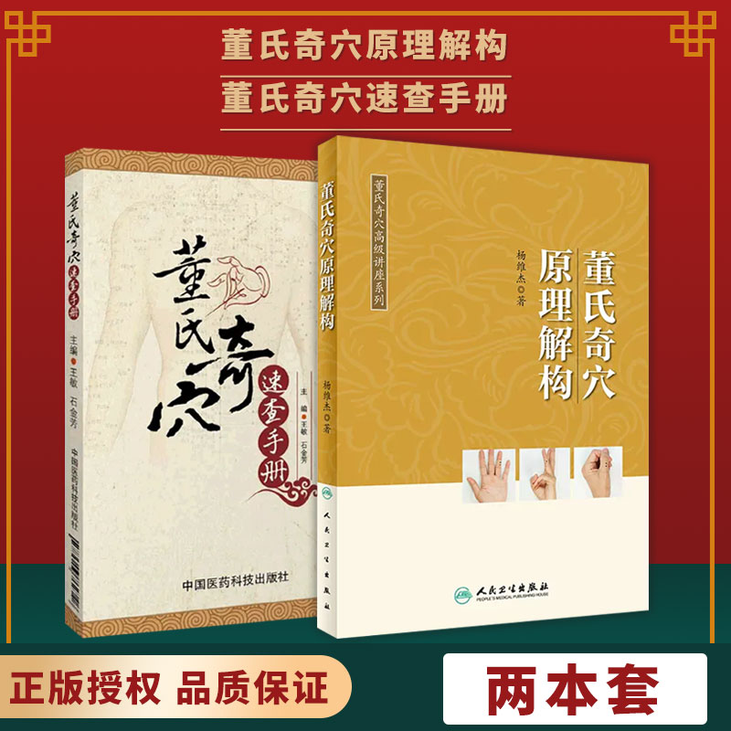 【全2册】现货董氏奇穴原理解构+董氏奇穴速查手册董氏奇穴实用手册正版针灸学全集中医针灸学书籍自学入门取穴位全诠解针灸基本功