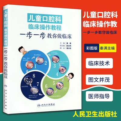 正版 儿童口腔科临床操作教一步一步教你做临床 彩图版 秦满主编 儿童口腔科学 口腔医学书 乳牙儿童牙病解析 人民卫生出版社