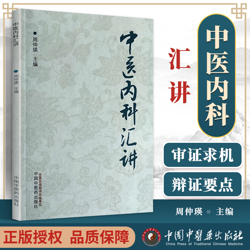 正版中医内科汇讲周仲瑛
