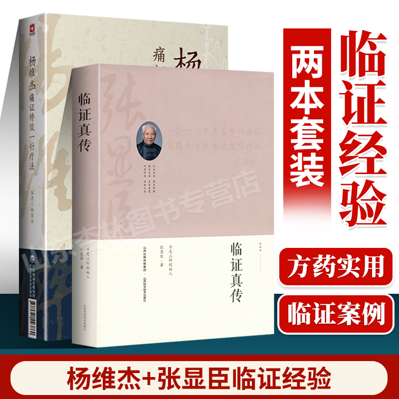 正版杨维杰痛证特效一针疗法+临证真传张显臣著民间文学民族文学文学可搭蒲辅周医学经验集王幸福临证心悟系列丛书医道存真购买