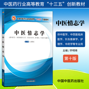 正版中医情志学中医药行业高等教育十三五创新教材乔明琦著中国中医药出版社供中医学中西医临床医学针灸推拿学护理学中药学专业用