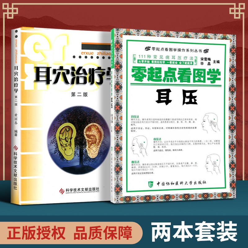 正版2本套 零起点学耳压+耳穴治疗学黄丽 二版 2版黄丽春耳穴诊断与治疗中医外治书耳穴疗法书籍