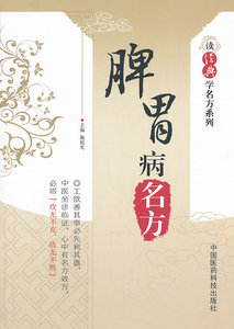 正版 脾胃病名方（读学名方系列） 施旭光  中国医药科技出版社 9787506761093
