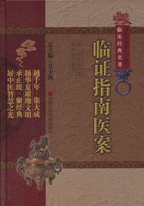 正版临证指南医案中医非物质文化遗产临床叶天士宋白杨可搭叶天士医学全书医案大全普济本事方用经方买中国医药科技出版社中医