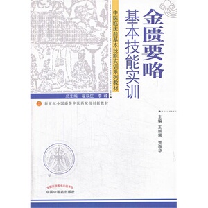 正版 金匮要略基本技能实训---新世纪全国高等中医药院校创新教材 王新佩,贾春华  教材 研究生/本科/专