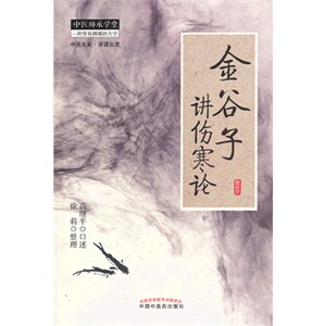 正版 金谷子讲伤寒论 高继平 口述,徐莉 整理 中国中医药出版社 9787513213158