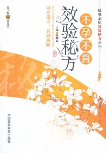 不孕不育效验  ---疑难杂病效验