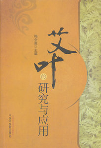 正版 艾叶的研究与应用 梅全喜   中国中医药出版社 9787513215923