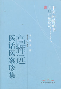 正版医学书高辉远医话医案珍集---中医药书选粹