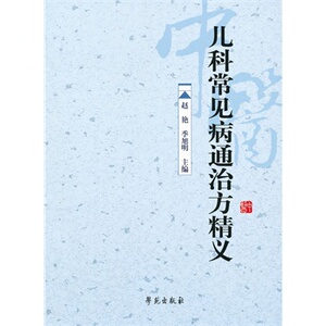 现货正版 儿科常见病通治方精义 赵艳 季旭明  学苑出版社 9787507739367
