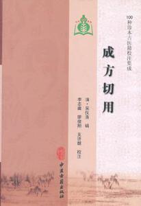 现货正版 成方切用   （100种珍本古医籍校注集成） (清)吴仪洛 辑,李志庸,廖俊翔,支济靓 注 中医古籍出版社 9787515201672