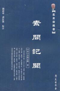 正版医学书素问记闻（蓝泉斋藏书）