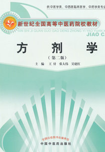 正版 方剂学 王付 方剂学 第二版(供中医学类中西医临床医学中药学类专业用第2版新世纪高等中医药院校教材) 中国中医药出版社