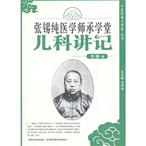 正版 张锡纯师承学堂儿科讲记李静张锡纯 张锡纯医学衷中参西录 张锡纯医学全书 |张锡纯医案 医学衷中参西录张锡纯  张锡纯医学全