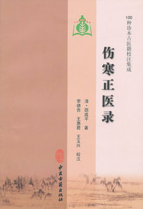 正版 伤寒正医录（100种珍本古医籍校注集成） (清)邵成平 原著,李德杏 等校注 中医古籍出版社 9787801747945