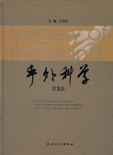 现货正版 手外科学（ 3版） 王澎寰  人民卫生出版社 9787117145749