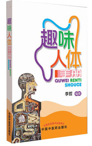现货正版 趣味人体手册 李哲著 中国中医药出版社 9787513212045