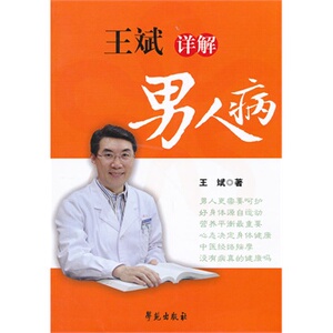 现货正版 王斌详解男人病 王斌 学苑出版社 9787507739800