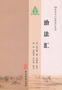 现货正版 治法汇（100种珍本古医籍校注集成） (明)张三锡 撰,郑玲 等校注 中医古籍出版社 9787801748355