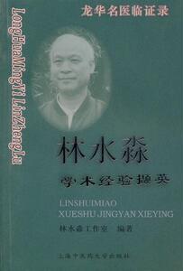龙华名医临证录__林水淼学术经验撷英